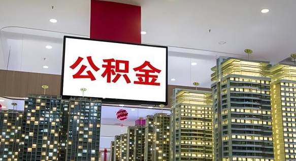 迁西离职后公积金可以一次性取吗（离职后能一次性取出住房公积金吗）